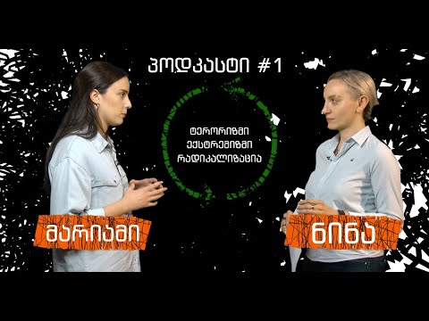 პოდკასტი #1 - ტერორიზმი, ექსტრემიზმი, რადიკალიზაცია